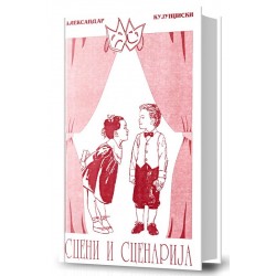 Сцени и сценарија